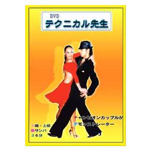 社交ダンス サンバ レッスンｄｖｄ テクニカル先生 Vol１５ サンバ 中級 上級 Tekusa ハピネス ダンスレッスンdvd 通販 Yahoo ショッピング