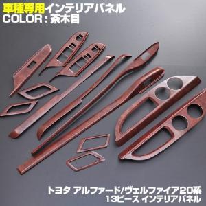 アルファード/ヴェルファイア20系 茶木目　赤木目 　ツヤあり茶木目　マホガニー調黒木目　ポプラ調茶木目　ドア周り　インテリアパネル  13ピース