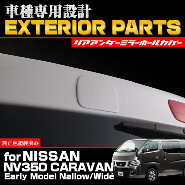 NV350 E26 前期 後期 ナロー ワイド リアアンダーミラーホールカバー 標準車 バックミラー...