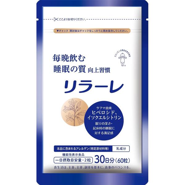 キユーピー リラーレ 30日分 60粒 睡眠 サプリ 機能性表示食品 植物由来成分 ラフマ 快眠サポ...