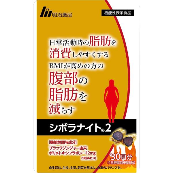 シボラナイト2 150粒 30日分 機能性表示食品 明治薬品 日常活動時の脂肪を消費しやすくする Ｂ...