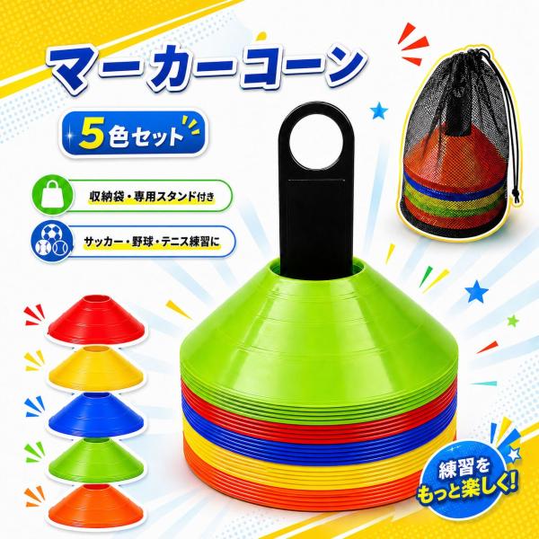 マーカーコーン トレーニングコーン カラーコーン ディスクコーン 5色60枚 フットサル用品 テニス...