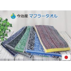 残糸マフラータオル　今治産のタオル　綿100％　日本製　メール便は1通2枚まで入ります