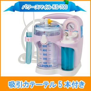 吸引器 パワースマイル KS-700　たん吸引に最適なセット　カテーテル5本をプレゼント！