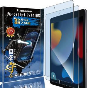 ブルーライトカット 93% 2枚入りiPad 9 / 8 / 7/iPad 10.2 用のガラスフィルム 目の疲れ軽減 液晶保護 フィルム