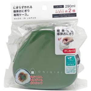 OSK にぎらずに作れる おにぎりケース 抗菌 弁当箱 290ml カーキ 日本製 押し型付 電子レンジ対応 LS-20 PB