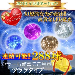 LEDイルミネーション 氷柱 ツララ つらら 288球 イルミ イルミネーション 青 白 青白 赤 黄 緑 SG ピンク シャンパンゴールド ミックス