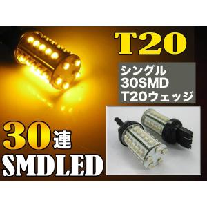 T20 30連 SMD LED アンバー 2個セット ウェッジ球　シングル球 W00058黄2個