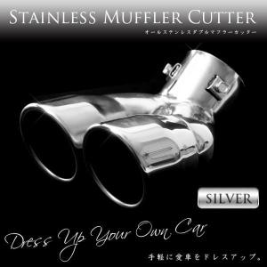 マフラーカッター 2本出し下向き ステンレス製  シルバー