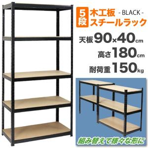5段ラック スチール棚 スチールラック 5段 棚 収納 物置 180×90×40cm コーナーラック オープンラック スチール製 ラックKTC018
