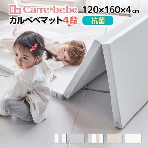 赤ちゃん プレイマット 折りたたみ 抗菌 ベビーマット クッションマット 厚手 防水 床暖房対応 お昼寝 防音 Carre bebe 4段 120×160cm