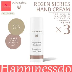 Dr.ハウシュカ レジェンハンドクリーム 3本セット(1本/50ml) エイジングケア ドイツ製｜happinessdo