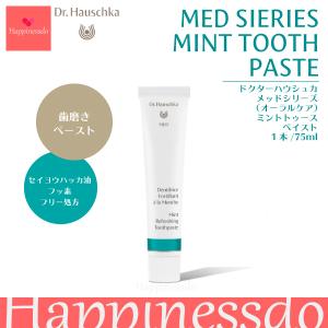 Dr.ハウシュカ ミントトゥースペイスト 1本/75ml セイヨウハッカ油 フッ素フリー ドイツ製｜happinessdo