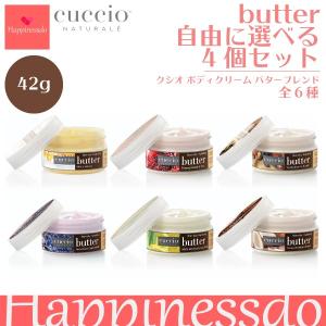 CUCCIO ボディバターブレンド 自由に選べる 4個セット（1個/42g） ボディクリーム 高保湿 濃密 クシオ USA サロン エステ｜happinessdo