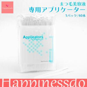 まつ毛の美容液の塗布に まつ毛用アプリケーター 40本 2セット（滅菌