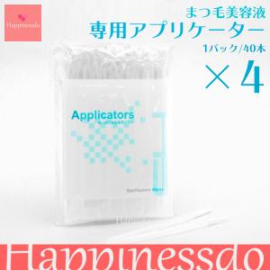 アプリケーター　まつ毛美容液専用 まつ毛美容液 アプリケーター 1パック/40本 アイラッシュ : ハピネス堂