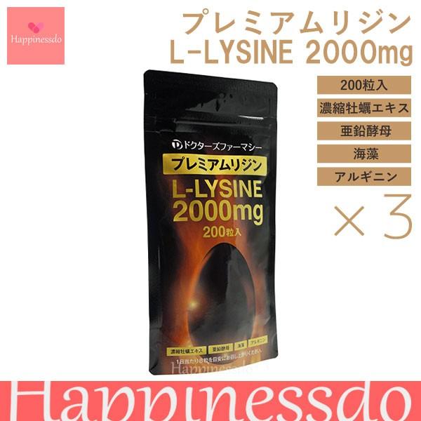 プレミアムリジン Lリジン 2000mg 3パックセット（1パック/200粒） L-アルギニン 亜鉛