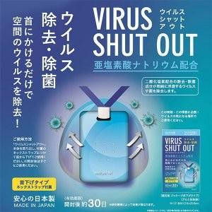 ウイルスシャットアウト 空間除菌カード 日本製 首掛けタイプ  ネックストラップ付属 二酸化塩素配合 ウイルス除去