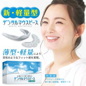軽量1.6mm マウスピース デンタルマウスピース 薄型 ケース付き 2個入り 歯ぎしり 食いしばり いびき防止 グッズ 対策 歯並び