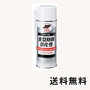 JIP125 金型防錆 気化性 420ml 液状気化性防錆剤