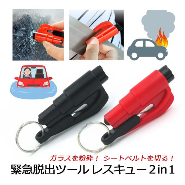 小型 緊急脱出用ハンマー 自動車用 レスキュー 窓ガラス 粉砕 シートベルト カッター 車 脱出 ツ...
