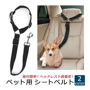 ヘッドレスト装着型 ペット用 シートベルト 愛犬を守る