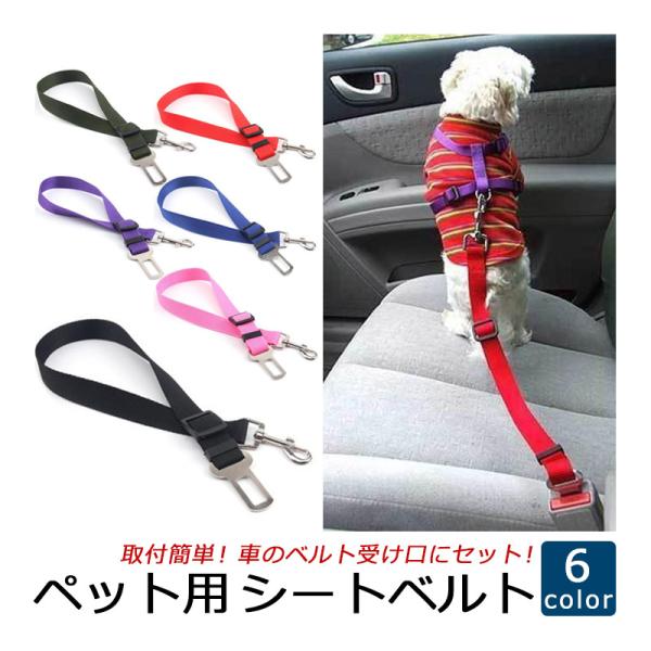 ペット用シートベルト 愛犬を守る 安全ベルト 簡単装着 差込口に繋げるだけ 長さ調節可能 リード