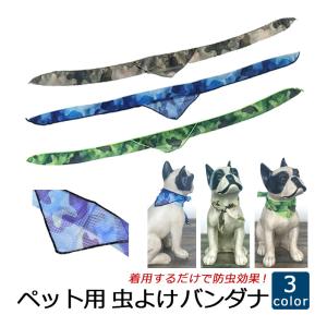 虫よけバンダナ いぬ ねこ ペット用 虫よけウェア 着るだけで虫よけができる 無臭 バンダナ