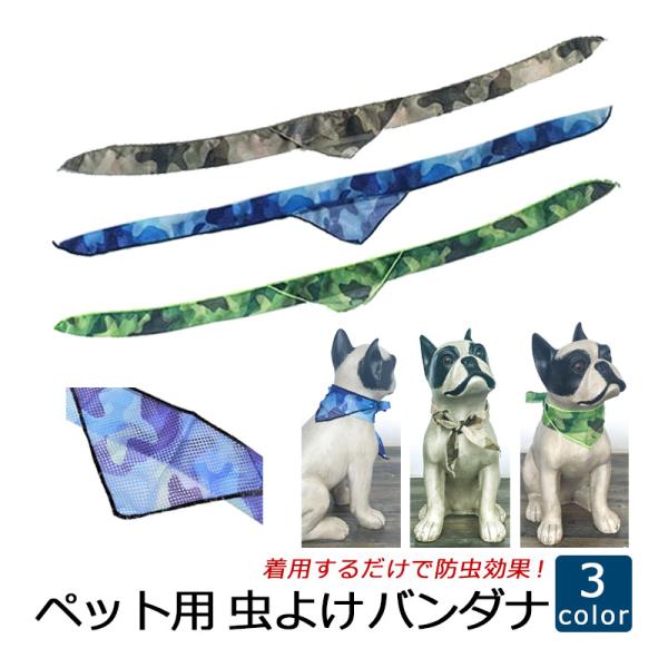 虫よけバンダナ いぬ ねこ ペット用 虫よけウェア 着るだけで虫よけができる 無臭 バンダナ ポイン...