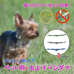 虫よけバンダナ いぬ ねこ ペット用 虫よけウ...の詳細画像1