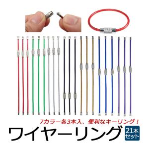 ワイヤーリング ワイヤーキーホルダー ワイヤー キーリング ステンレス製 カラフル キー 紛失 盗難防止 7色組 1.5mm×15cm 21本セット｜ハピネッツプラス