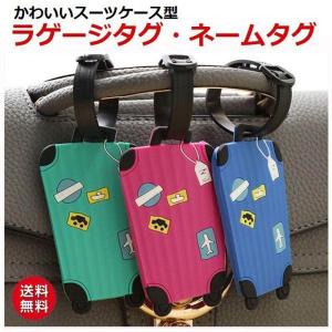 ネームタグ スーツケース柄 荷物タグ スーツケ...の詳細画像1