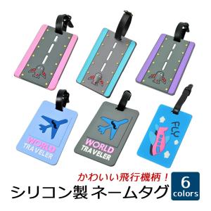 ネームタグ 荷物タグ スーツケース ネームホルダー かわいい 飛行機柄 タグ トラベル 旅行 バッグ カバン 荷物 目印 紛失防止