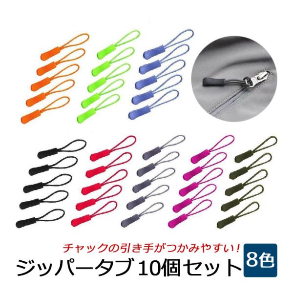 ジッパープル ジッパータブ ファスナー チャック つかみやすい ノンスリップ プルコード 開閉 楽々...