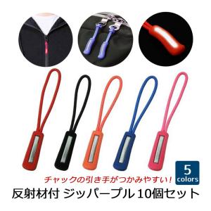 ジッパープル 反射材付き ジッパータブ ファスナー