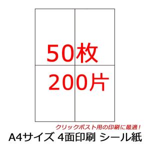 ラベルシール クリックポスト用 A4サイズ 4面 50枚 200片