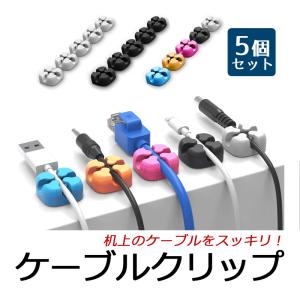 ケーブルクリップ ケーブルホルダ USB 充電ケーブル コード 固定 整理 落下防止 5個セット オフィス デスク 車内