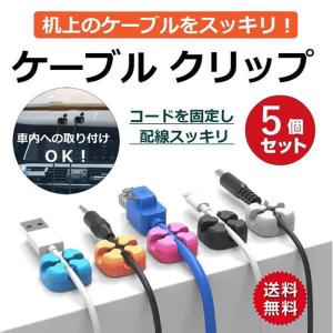 ケーブルクリップ ケーブルホルダ USB 充電...の詳細画像1