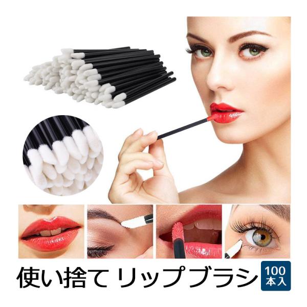 リップブラシ 使い捨て 口紅 グロス 綿棒 化粧筆 アイライナーブラシ まつ毛ブラシ メイクブラシ ...