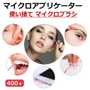 マイクロアプリケーター マイクロブラシ 極細綿棒