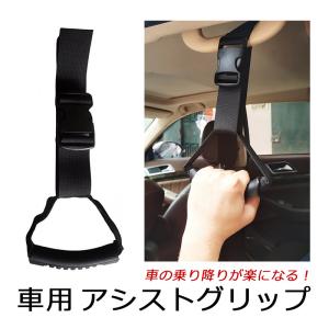 車用持ち手 アシストグリップ 吊り革 吊り手 乗り降り 介護 補助 手すり 乗車 サポート 高齢者 お年寄り｜ハピネッツプラス