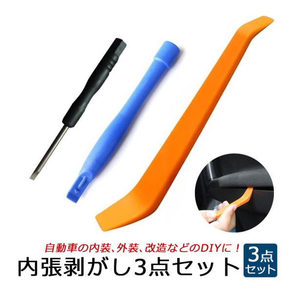 内張りはがし 内装はがし 3点 セット ルームランプ LED 交換 車 工具 うちばり 剥がし リム...