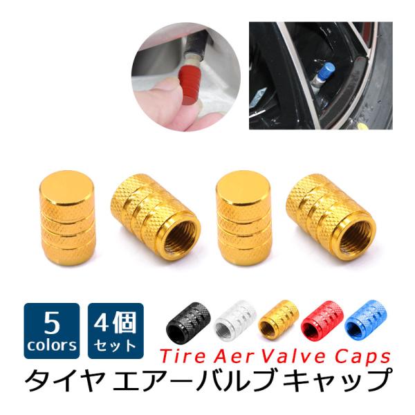 エアー バルブ キャップ 丸型 4個セット ホイール ドレスアップ 車 バイク アルミ 軽量 エア ...