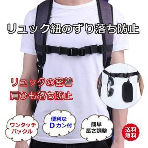チェストストラップ リュックサック 肩紐 ずり...の詳細画像1