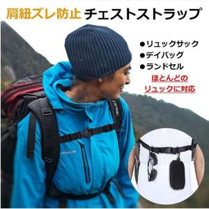 チェストストラップ リュックサック 肩紐 ずり...の詳細画像2