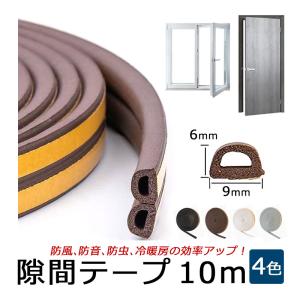 隙間テープ 10m  5m×2本 ドア 窓 引き戸 隙間風 防止 ゴム スポンジ 防音 茶 白 黒 灰色 虫侵入防止 衝撃 緩和 静音｜ハピネッツプラス