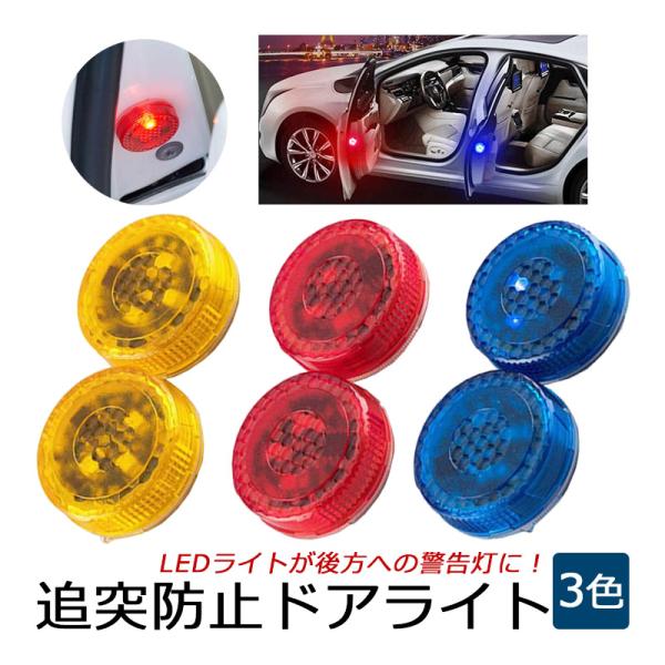 ドアライト 追突防止 車用 警告灯 LEDライト 5灯 ストロボフラッシュ 衝突防止 後方の警告 配...