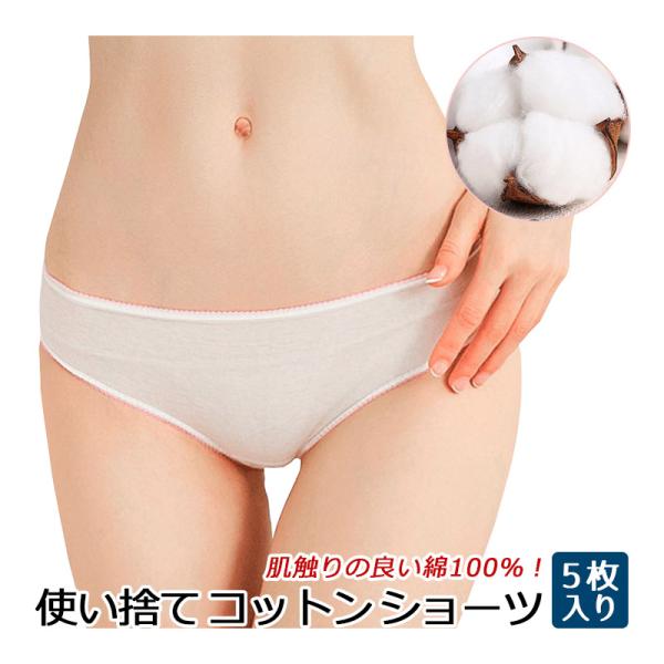 使い捨てショーツ 棉 100% 女性用 下着 コットン レディース パンツ 紙パンツ 入院 介護 出...