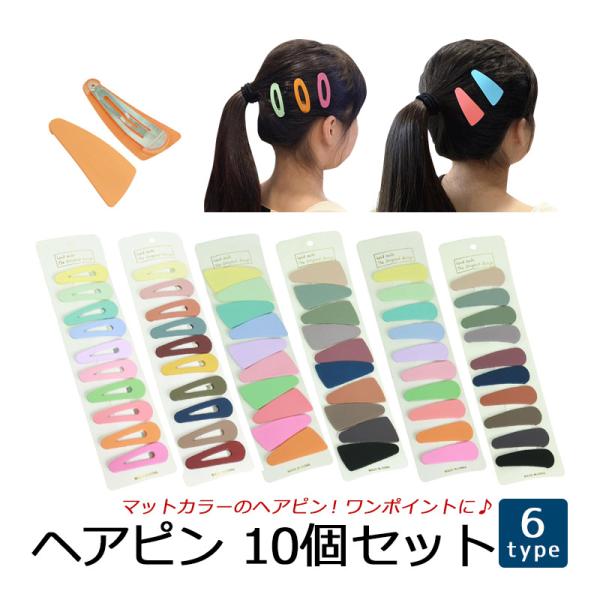 ヘアピン パッチンピン ヘアアクセサリー ヘアクリップ カラーピン 小さめ 女の子 マットカラー か...