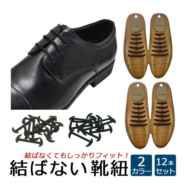 結ばない靴紐 革靴 シリコン 結ばない靴ひも むすばない 靴紐 ゴム スニーカー シューズ メンズ ...